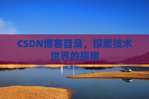 CSDN博客目录，探索技术世界的指南
